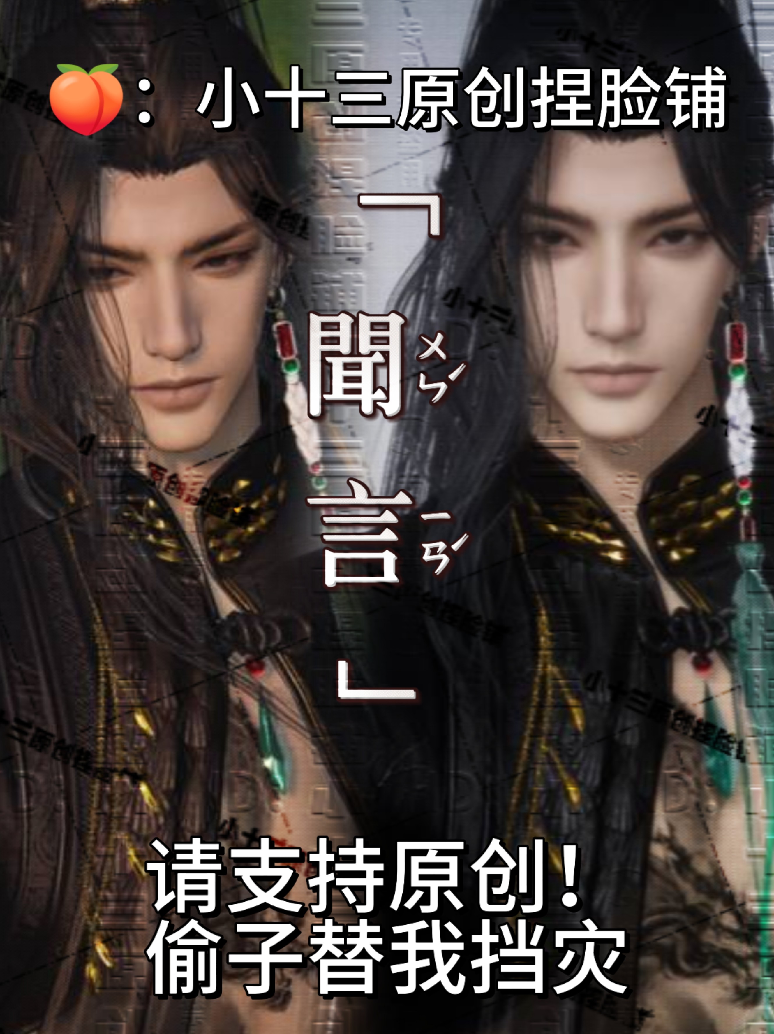 「闻言·燕云十六声男捏脸数据」小十三原创24h自动发售出不退换,商务/设计服务,短视频制作,淘宝优惠券,粉丝福利购,淘宝优惠卷