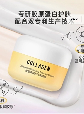 骨胶原弹润元气素颜霜自然透亮伪素颜胶原蛋白50g