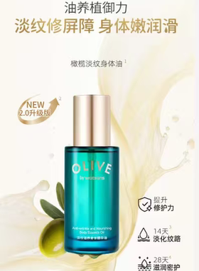 新品屈臣氏橄榄淡纹滋养身体精华油100ml 淡纹修屏障 身体嫩润滑