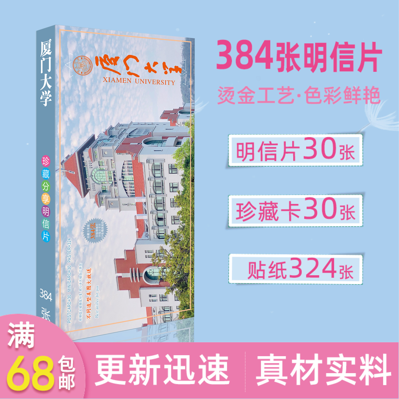 厦门大学名长款明信片384张精美