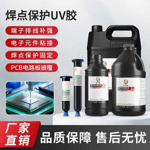 焊点保护uv胶电子元件线材排线粘接固定保护紫外线光固化电子uv胶