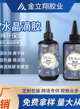高透明低气味uv水晶滴胶手工DIY环氧树脂UV胶紫外线光UV无影胶水