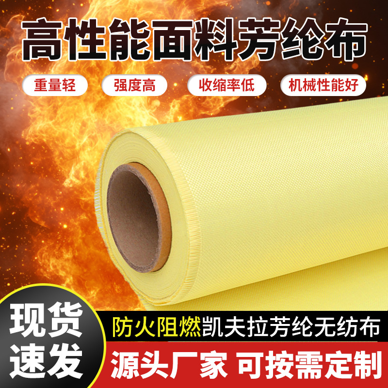 芳纶布防火阻燃高弹膜高强度绝缘