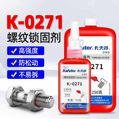 卡夫特k-0271螺纹锁固剂厌氧胶高强度螺丝胶螺纹胶250g