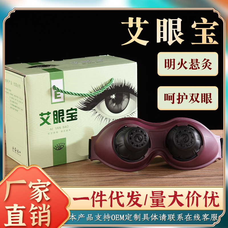 艾眼灸眼睛艾灸盒成人美容院眼部