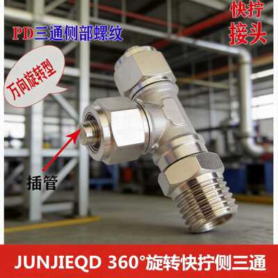 三通快拧360°高速旋转接头KLB/D6/8/10/12-M5/1/2/3/4全铜快拧