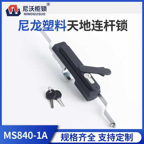 尼沃 MS840-1A尼龙塑料天地连杆锁 柜门锁 配电箱柜锁 配电柜锁