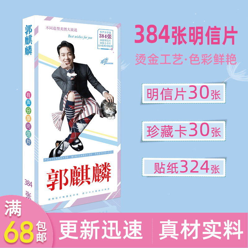 德云社周边明信片郭麒麟384张