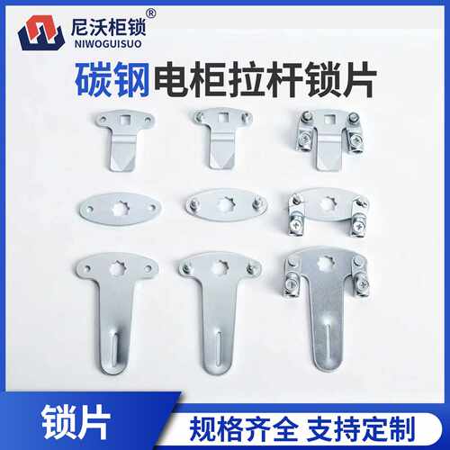 尼沃 连杆锁杆连接件三点T型配电柜锁片705锁片T型标片U片铃铛片