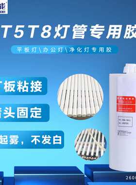 T5T8灯管专用胶耐高温LED灯办公灯 粘接密封胶净化灯具密封胶厂家
