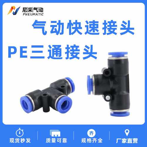 气动气管接头PEG16变径塑料快插快速接头T型三通PE4/6/8/10/12/14