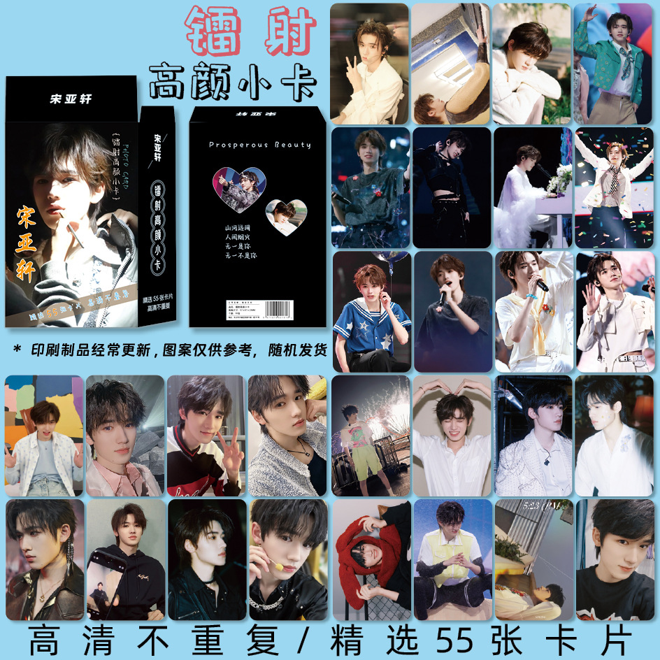 宋亚轩周边镭射高颜小卡55张一套