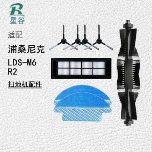 浦桑尼克扫地机器人LDS-M6 R2扫地机配件滚刷边刷滤网滤芯抹布