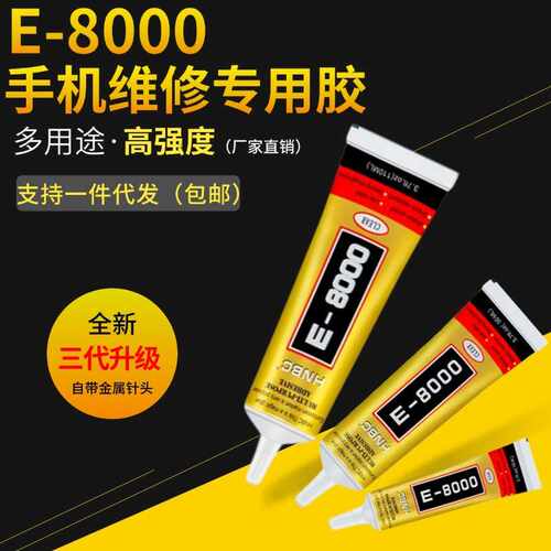 正品E8000胶水手机屏幕胶手工DIY饰品胶皮革布贴粘钻胶高粘度