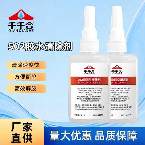 瞬间胶清除剂502溶解剂100ml去除指胶甲油油性笔印迹家用厂家