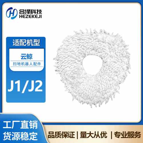 适用于云鲸J1 J2拖布扫地机器人配件扫拖一体机滤网抹布清洁布