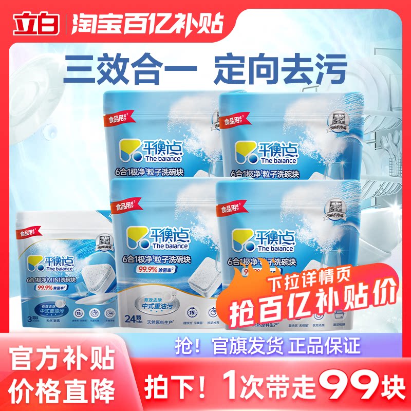 【百补】平衡点洗碗块立白洗碗机用洗涤剂三合一洁净光亮干燥去污