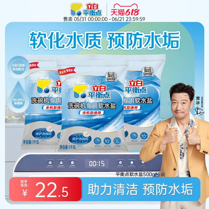 立白平衡点洗碗盐洗碗机专用盐洗涤软化盐软水盐清洁污垢除菌