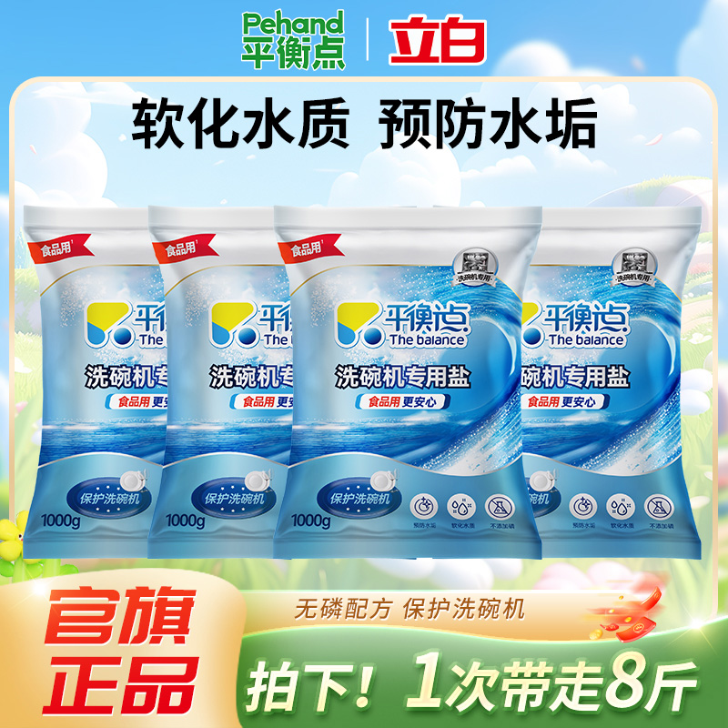 立白平衡点洗碗盐洗碗机专用盐洗涤清洗剂西门子洗碗粉清洁块软水