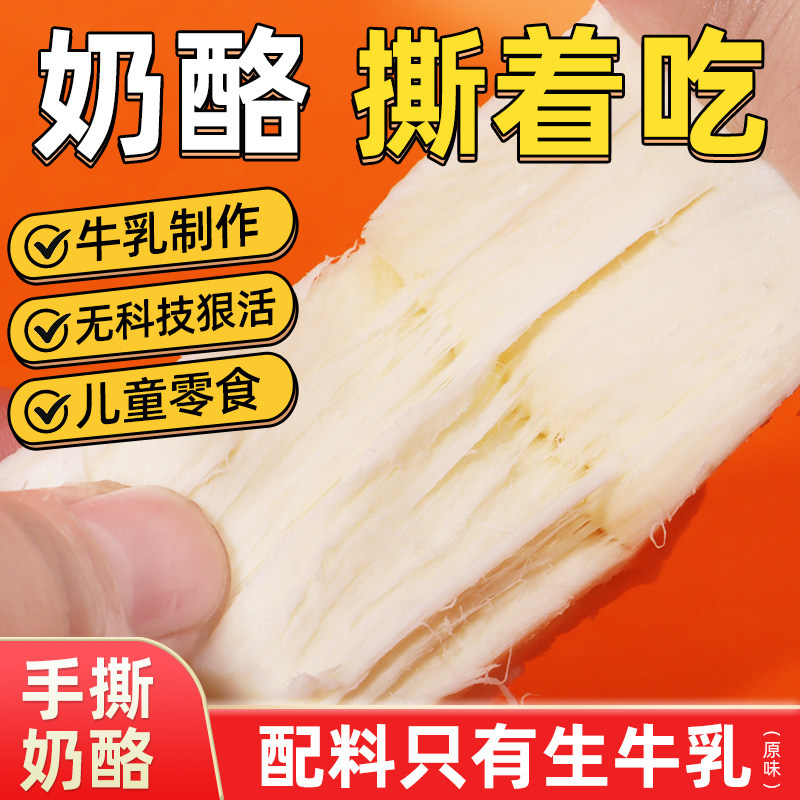 内蒙古手撕奶豆腐手撕奶酪条棒牛奶蛋白乳酪营养拉丝芝士条即食