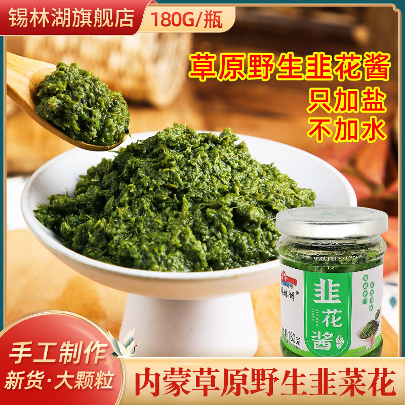锡林湖内蒙古草原韭菜花酱180g野生韭菜花酱瓶自制农家火锅蘸料