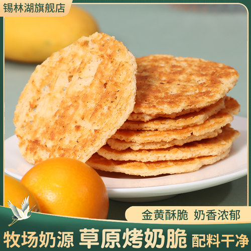 内蒙古特产酥脆烤奶脆烤奶片奶饼干薄脆奶制品儿童零食奶干90g