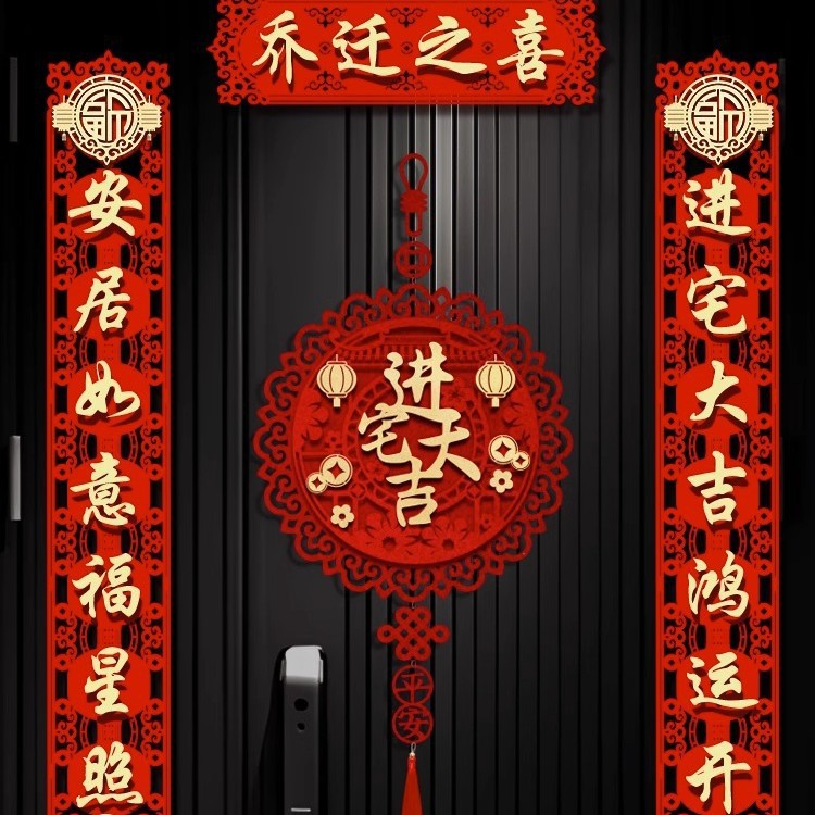 磁吸对联乔迁之喜新居布置装饰大门福字门贴挂件搬家入宅仪式用品