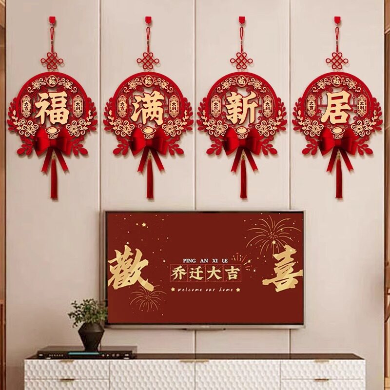 乔迁之喜装饰客厅背景墙挂件新居布置对联进搬家入宅仪式用品