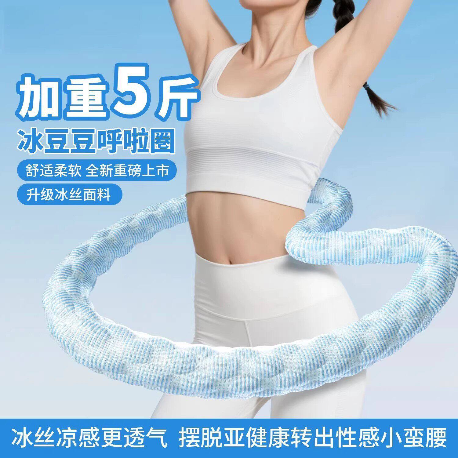 冰豆豆软体弹簧呼啦圈冰