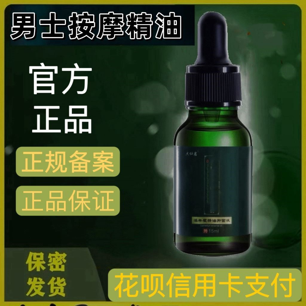 锁阳私密按摩护理精油滋润修护男士专用经络调理肾部保养活力精油