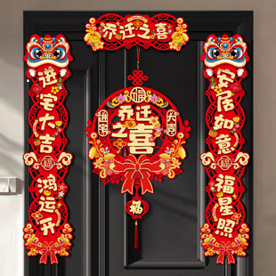 搬家入宅门贴乔迁之喜装 磁吸乔迁对联新居布置新房仪式 饰用品大全