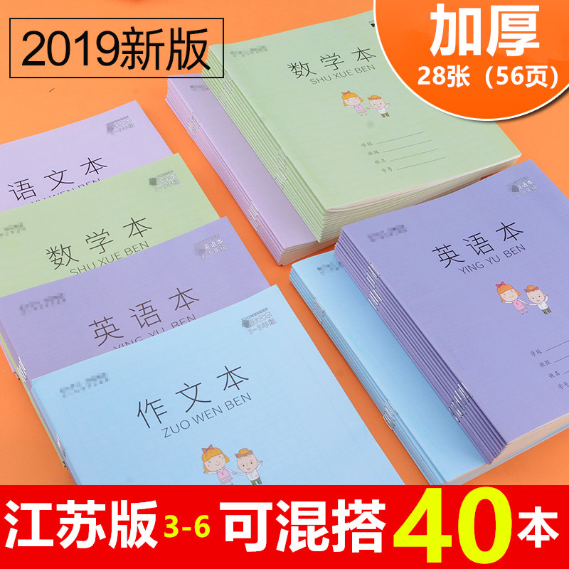 加厚28张江苏省小学生作业本语文本统一练习簿批发3-6年级数学英语作文本儿童学生练习本三四五六年级本子