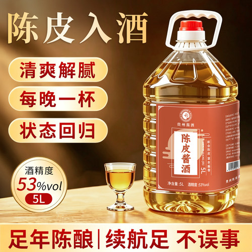 贵州陈皮酱香白酒53度新会陈皮入酒高度口粮酒10斤桶装泡酒