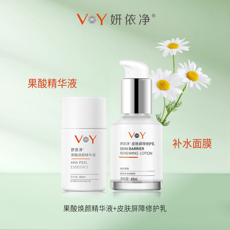 妍依净护肤套装果酸精华液+皮肤屏障修护乳