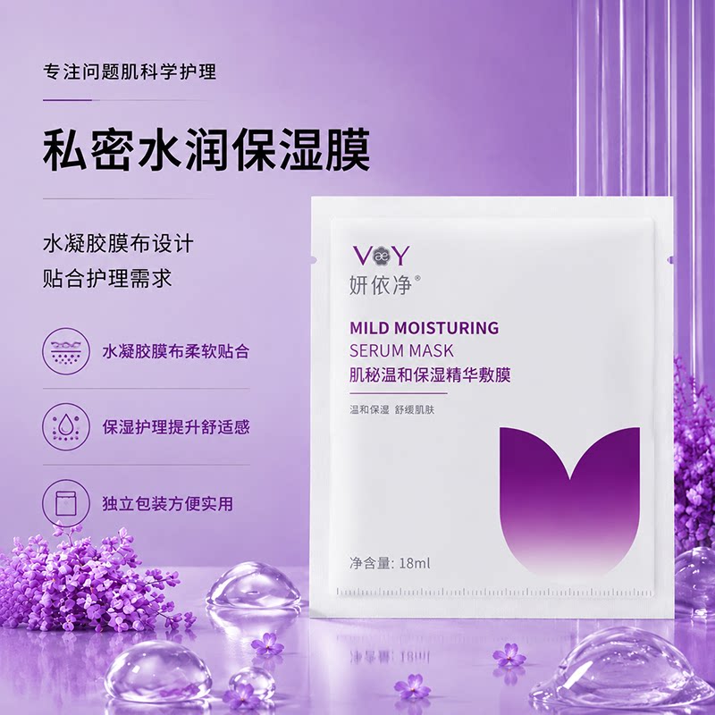 妍依净肌秘温和保湿精华敷膜私密处T膜