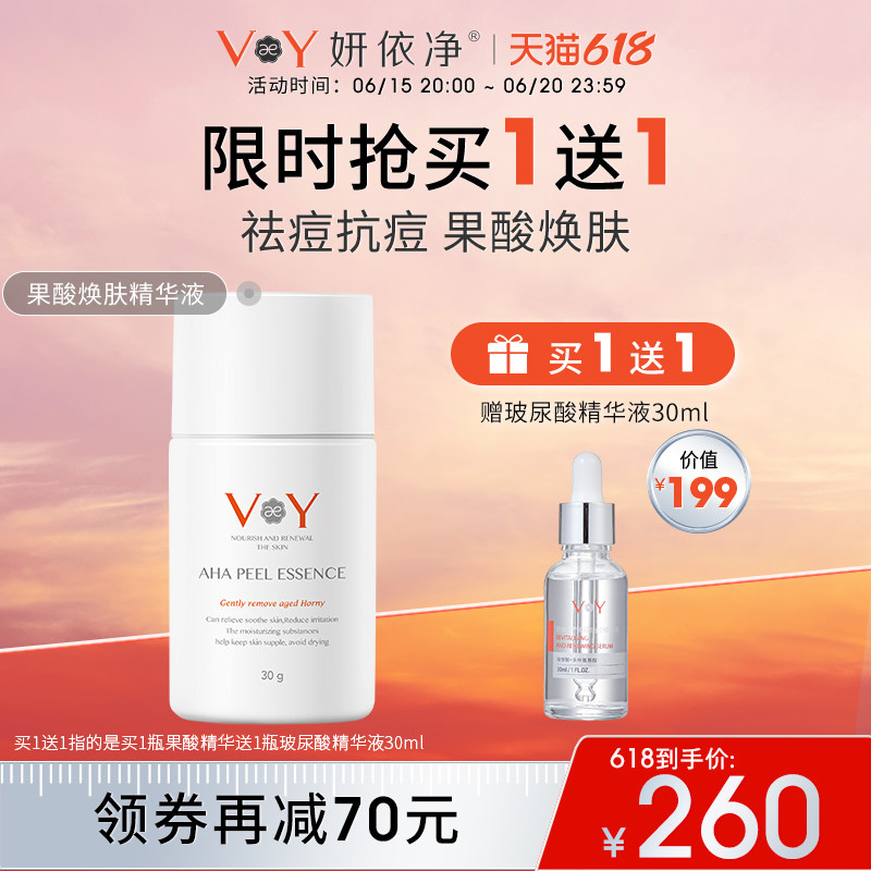 妍依净5%果酸焕肤精华液祛痘痘印闭口粉刺黑头收缩毛孔面部护理