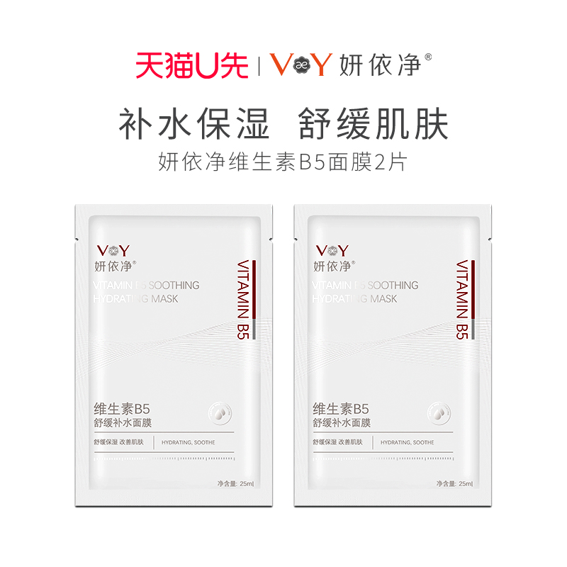 【天猫U先】妍依净维生素B5面膜补水面膜2片体验装