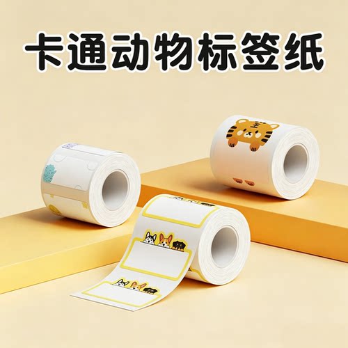【B系列】卡通动物标签打印纸