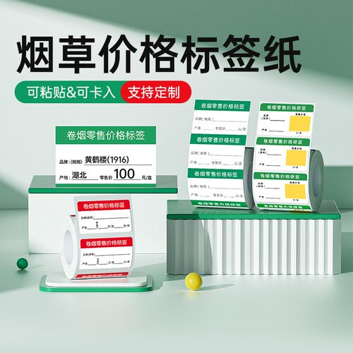【B系列】烟草价格标签打印纸
