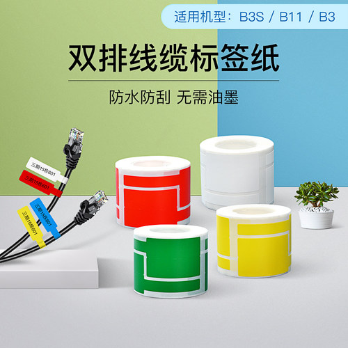 【B系列】双排线缆热敏标签纸