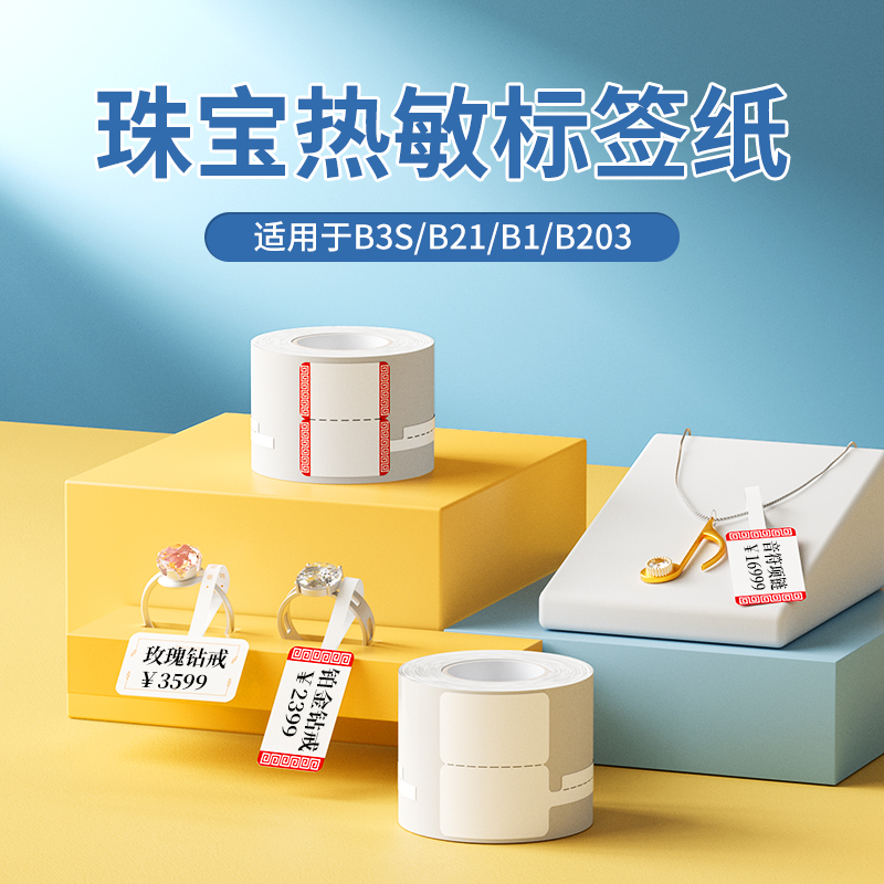 精臣B3S/B31/B21/B1标签机打印纸珠宝吊牌标签纸首饰银饰玉器眼镜价格标签贴纸不干胶彩色热敏标签纸支持定制