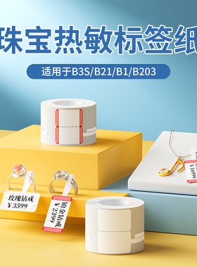 【B系列 珠宝】精臣B1/B2/B21/B31/B3S/B4珠宝标签打印纸饰品吊牌价签首饰银饰玉器眼镜价格标签贴纸热敏标签