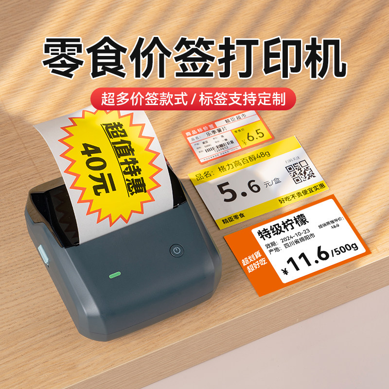 精臣B31零食价格标签打印机