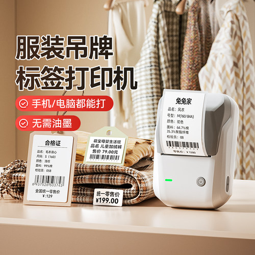 精臣B1服装吊牌标签打印机