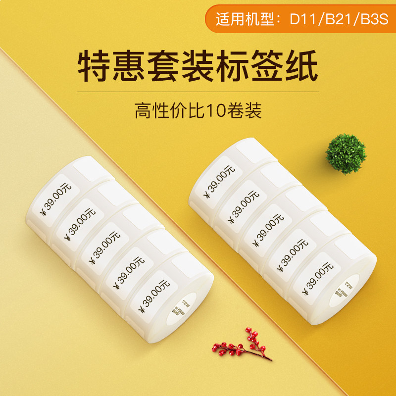 【特惠纸】精臣B3S/B21/B1/D110标签打印纸热敏不干胶贴纸食品留样生产日期超市商品价签打价格标签纸便签纸怎么看?