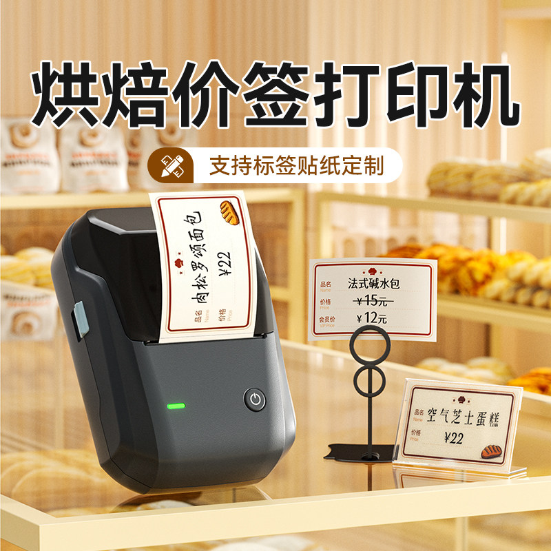 精臣B1烘焙店价签食品标签打印机