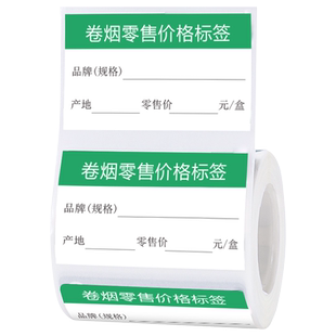 【B系列 烟草】精臣B1/B3S烟柜价格标签纸价格标签卷烟零售商品标价签四防标签超市货架香烟专用标价牌