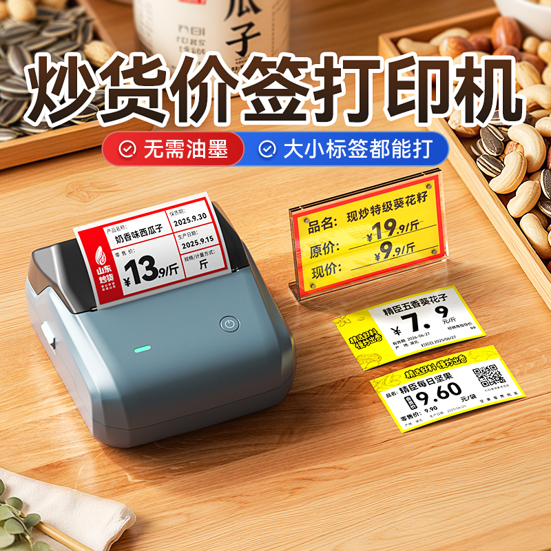 精臣B31坚果炒货价格标签打印机