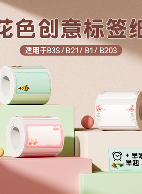 【B系列 花色创意】精臣B1/B2/B21/B31/B3S/B4标签打印纸热敏不干胶贴纸彩色花纹底纹边框标签姓名收纳便签贴
