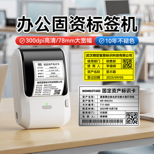 精臣M3办公固定资产标签打印机